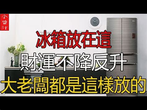 冰箱對廁所門|【風水特輯】招財不漏財！冰箱這樣擺放最到位－幸福。